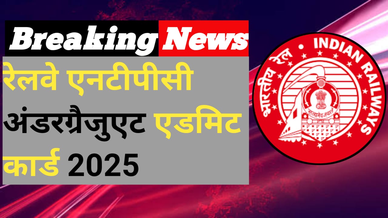 रेलवे एनटीपीसी 12th लेवल एडमिट कार्ड डेट जारी: Railway NTPC 12th level Admit Card 2025