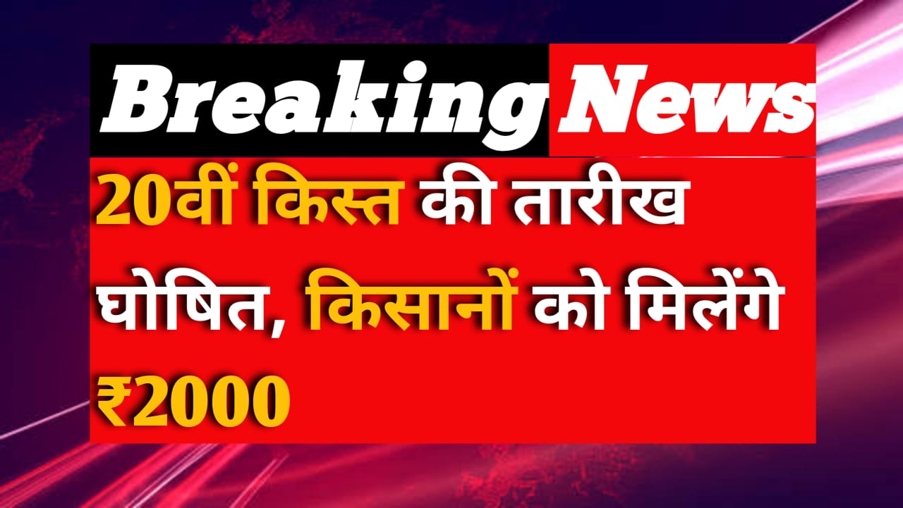 20वीं किस्त की तारीख घोषित, मिलेंगे ₹2000