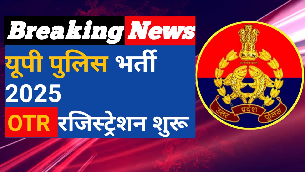  UP Police Constable New Vacancy Latest Update 2025:यूपी पुलिस कांस्टेबल भर्ती लेटेस्ट अपडेट 2025