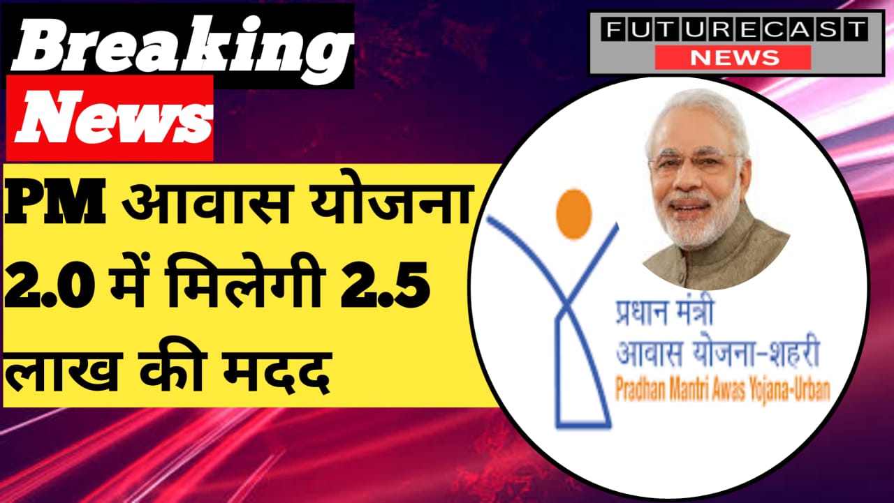 PM आवास योजना 2.0 में मिलेगी ₹2.5 लाख की मदद, नए आवेदन हुए शुरू PM Awas Yojana 2.0