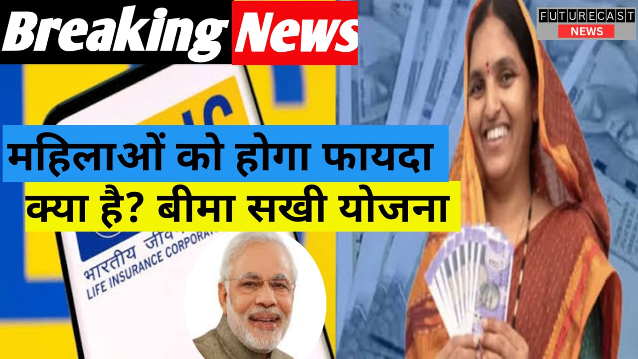 Bima Sakhi Yojana 2025: (बीमा सखी योजना 2025)
