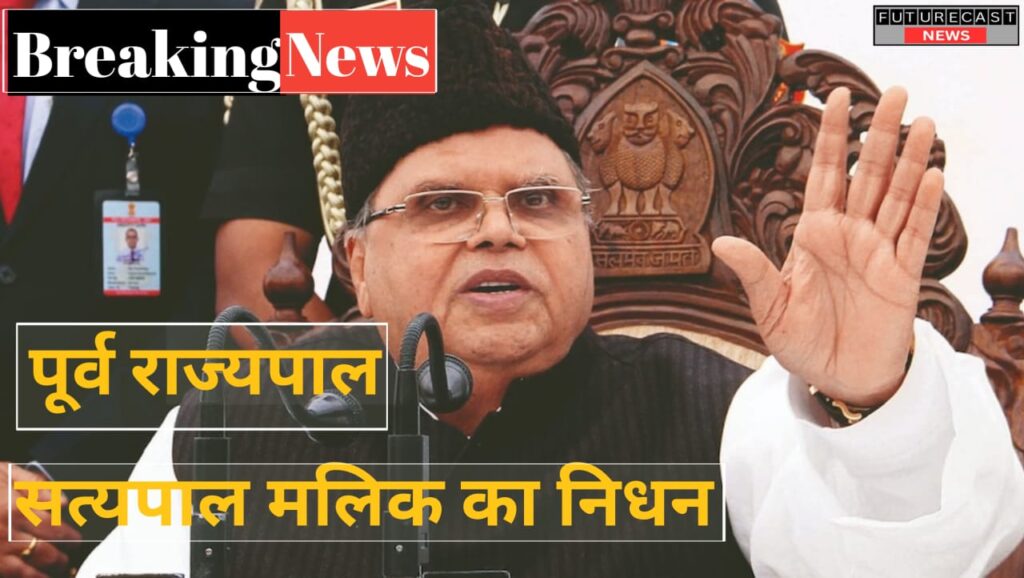 जम्मू-कश्मीर के पूर्व राज्यपाल सत्यपाल मलिक का निधन, दिल्ली के राम मनोहर लोहिया अस्पताल में ली अंतिम सांस