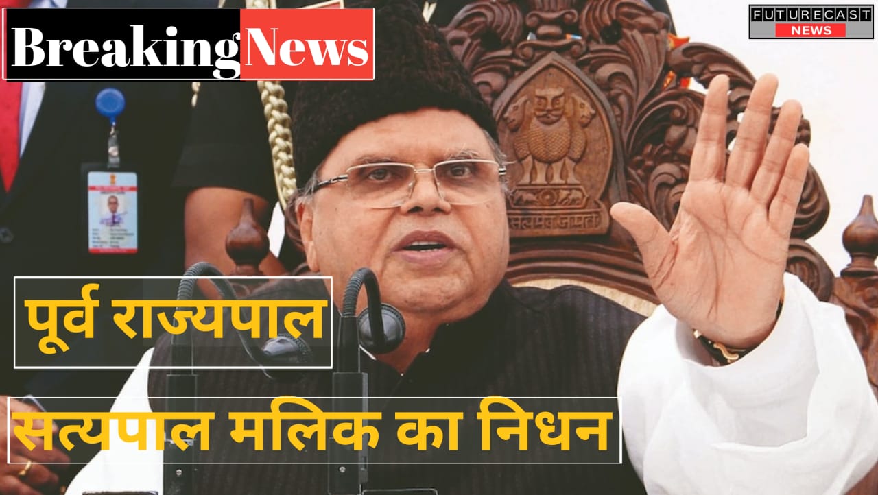 जम्मू-कश्मीर के पूर्व राज्यपाल सत्यपाल मलिक का निधन, दिल्ली के राम मनोहर लोहिया अस्पताल में ली अंतिम सांस