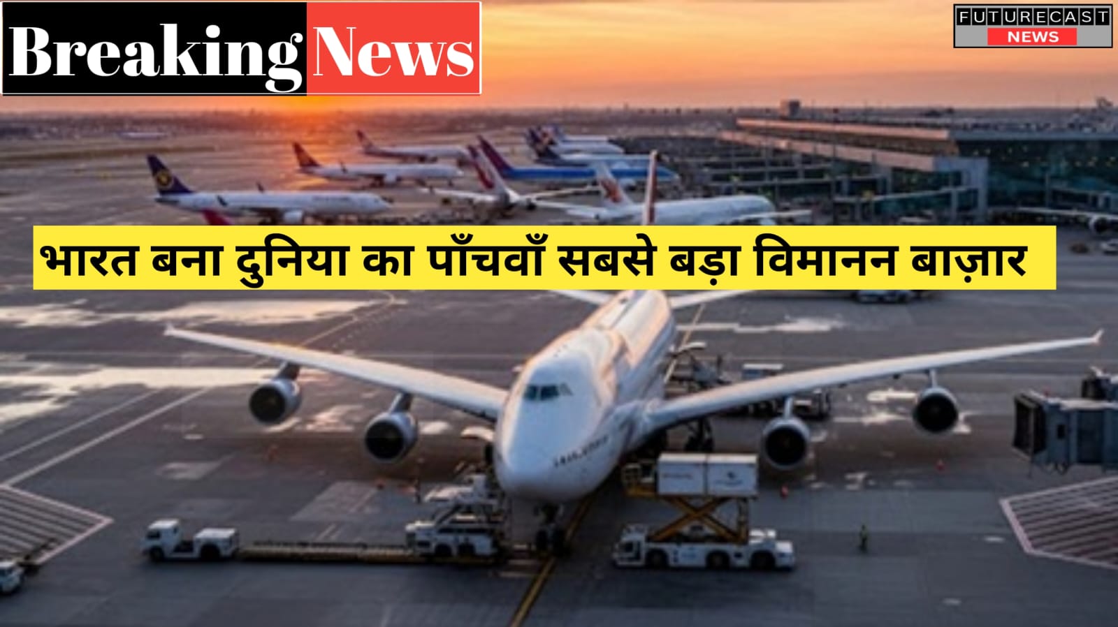 वर्ष 2024 में भारत बना दुनिया का पाँचवाँ सबसे बड़ा विमानन बाज़ार
