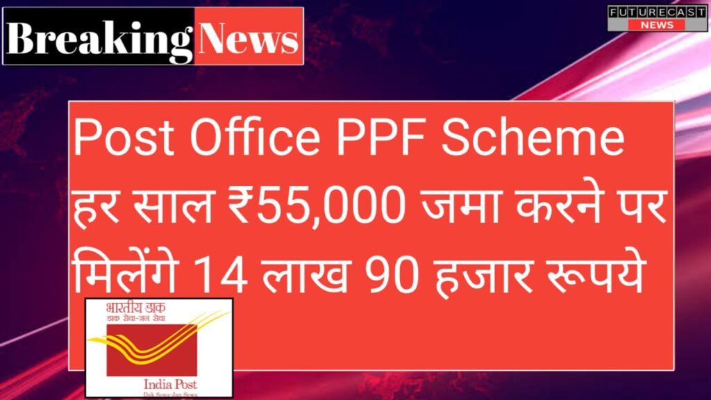 Post Office PPF Scheme: हर साल ₹55,000 जमा करने पर मिलेंगे 14 लाख 90 हजार रूपये