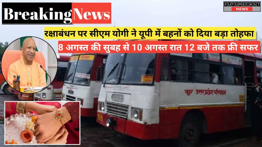 रक्षाबंधन पर महिलाओं को मिलेगी मुफ्त यात्रा की सुविधा.