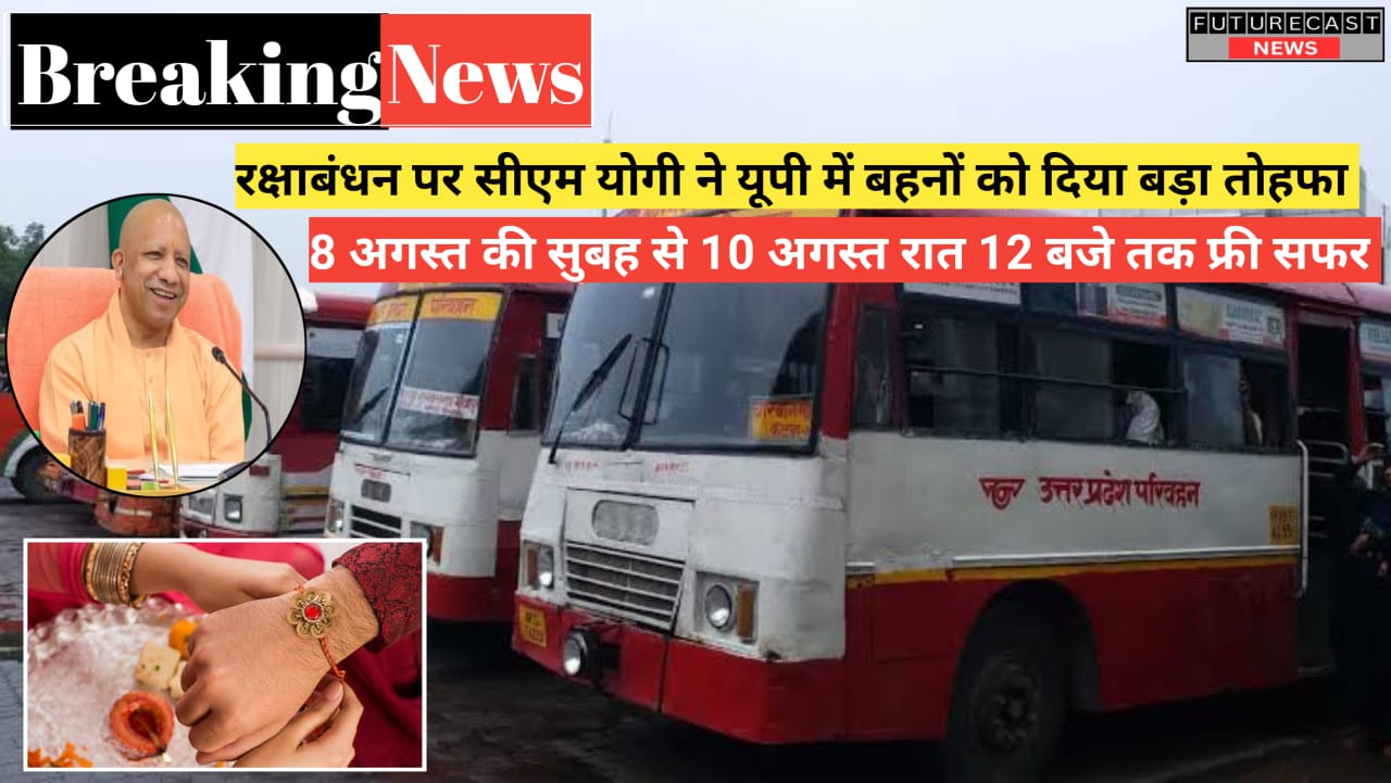 रक्षाबंधन पर महिलाओं को मिलेगी मुफ्त यात्रा की सुविधा.
