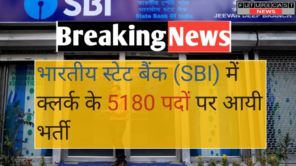 भारतीय स्टेट बैंक (SBI) क्लर्क भर्ती State Bank of India Clerk Recruitment 2025