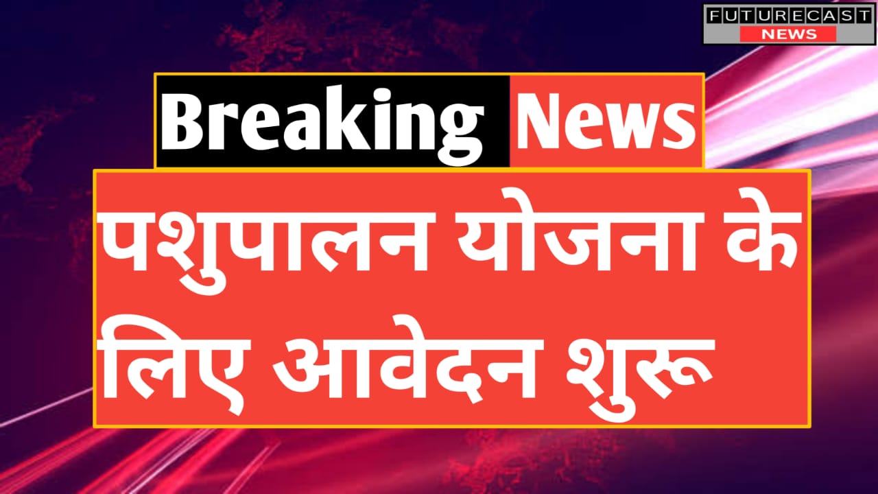 पशुपालन लोन योजना के लिए आवेदन शुरु Pashupalan Loan Yojana