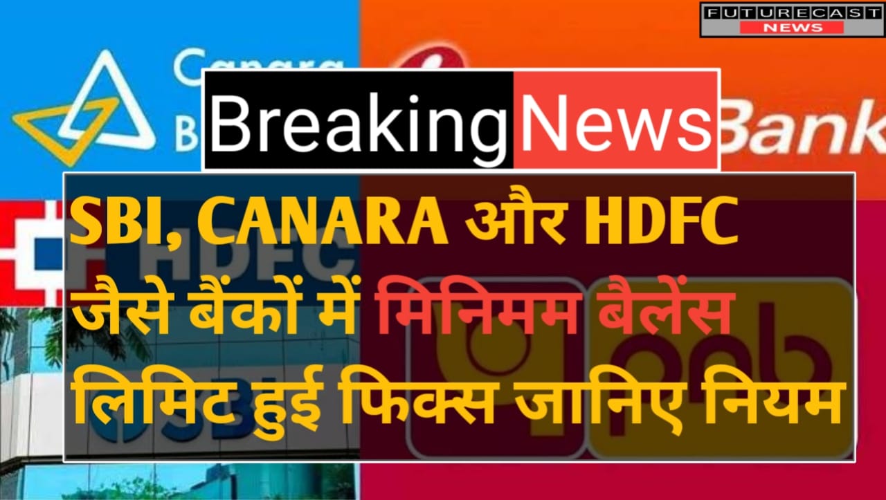 SBI, CANARA और HDFC बैंकों में मिनिमम बैलेंस लिमिट हुई फिक्स